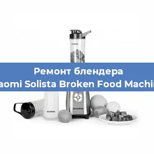 Замена щеток на блендере Xiaomi Solista Broken Food Machine в Тюмени